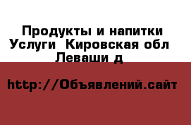 Продукты и напитки Услуги. Кировская обл.,Леваши д.